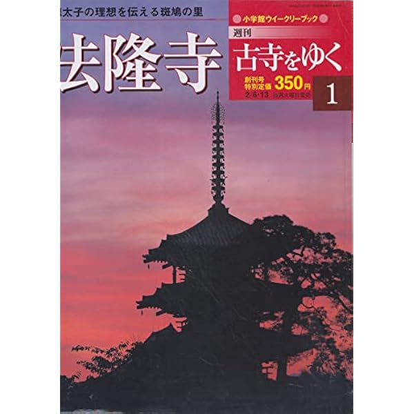 Amazon.co.jp: 週刊古寺をゆく 東寺 3 小学館ウィークリーブック
